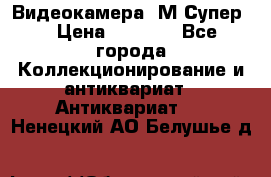 Видеокамера “М-Супер“ › Цена ­ 4 500 - Все города Коллекционирование и антиквариат » Антиквариат   . Ненецкий АО,Белушье д.